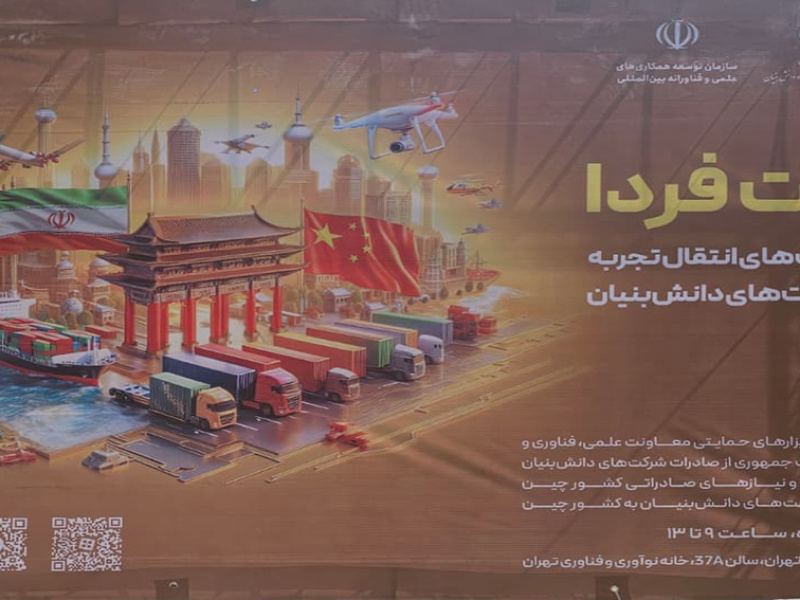 نشست فرصت فردا با محوریت کشور چین