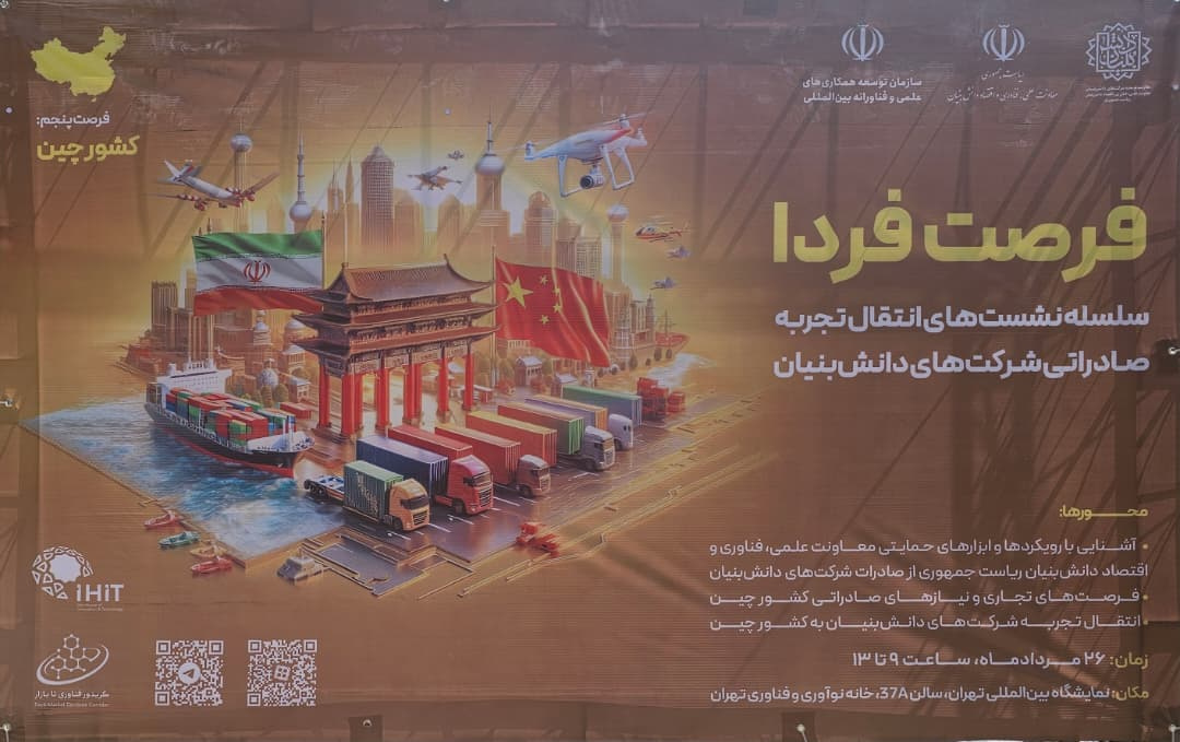 نشست فرصت فردا با محوریت کشور چین